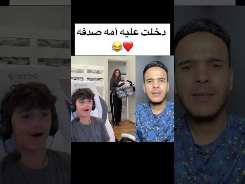 دخلت عليه أمه صدفة