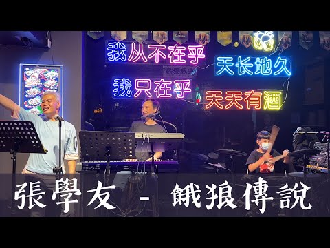 張學友《餓狼傳說》 (Cover 翻唱)