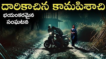 KAMAPISHACHI 😨 | Real Ghost Experience | Telugu Horror Stories | Real Horror story 
