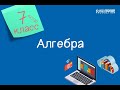 Алгебра. 7 класс. Тождественные преобразования выражений /26.10.2020/