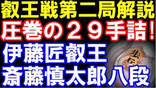 【棋譜並べ】第11期叡王戦五番勝負第二局　伊藤匠叡王ｰ斎藤慎太郎八段　圧巻の29手詰炸裂！