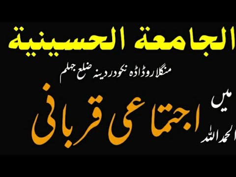 اجتماعی قربانی الجامعة الحسینیة 2022