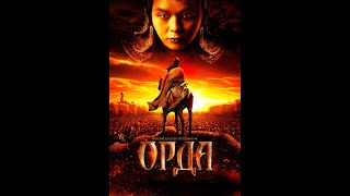 Фильм &quot;Орда&quot;  (реж. А. Прошкин, сцен. Ю. Арабова, 2012). Обсуждаем с друзьями