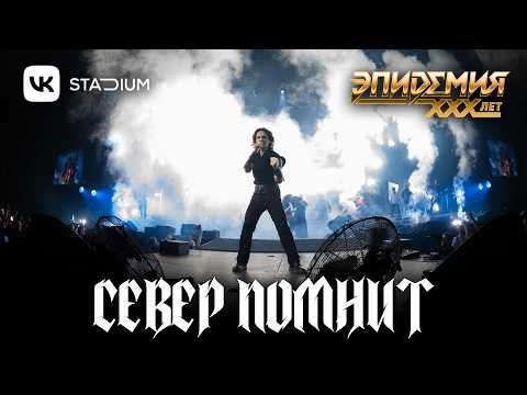 Эпидемия - Север Помнит (Live @ VK Stadium 07.02.26)