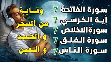 سورة الفاتحة 7 مرات آية الكرسي 7 الاخلاص 7 الفلق 7 الناس وقاية من السحر والحسد والعين