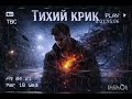 Тихий крик про те що ти ховаєш всередині Слухай до кінця можливо це про тебе 