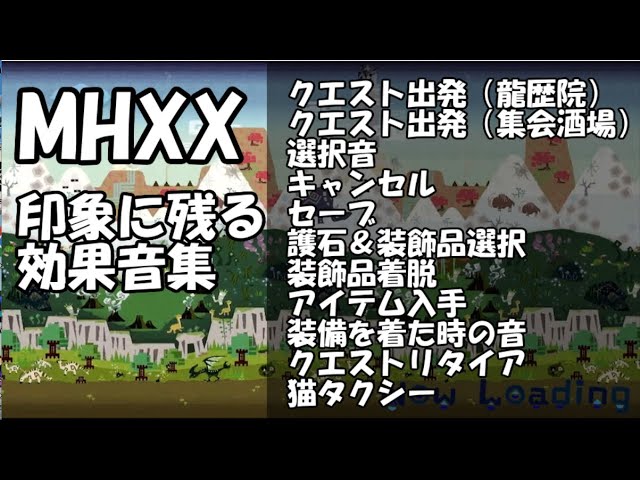 モンスターハンターダブルクロス 印象に残る効果音集 【MHXX】 - YouTube
