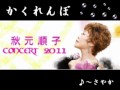 かくれんぼ 秋元順子( cover ♪~さやか)