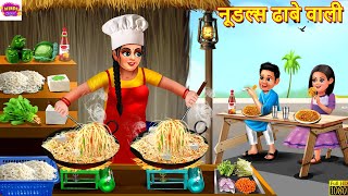 नूडल्स ढाबे वाली | Noodles Dhabe Wali | Hindi Kahani | Moral Stories | Bedtime Stories | Kahaniya