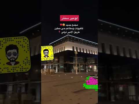 لومير سنتر