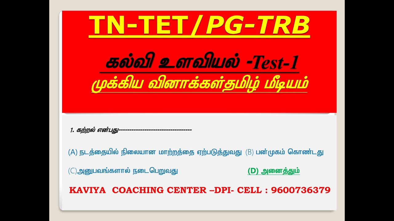 PGTRB Educational Psychology Tamil Medium Test 1 With Answers 2022