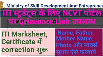 ITI Marksheet and Certificate में Correction शुरू। ITI Grievance Link Open On NCVT MIS Portal.