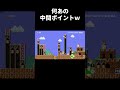 この1画面騙しコース神過ぎたwww マリメ2 #shorts