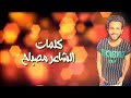  مهرجان جبل الحلال حمو عمر حسن كراش سالم kaaiirrm توزيع فيجو الدخلاوي  mp3