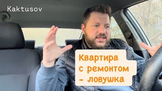 видео: Квартира со свежим ремонтом - ЛОВУШКА картинка: Квартира со свежим ремонтом - ЛОВУШКА