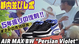 【都内並びレポ】まさか各店舗で売り切れるとは…AIRMAX BW 五年振りの復刻で登場‼︎