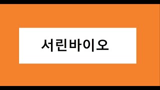 서린바이오 매수 고려, 주식 주가 전망