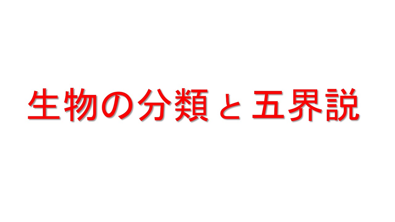 生物の分類と五界説 - YouTube