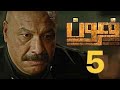 المسلسل الممنوع من العرض فرعون للنجم خالد صالح الحلقه 5