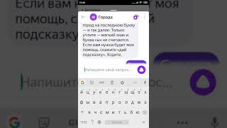Играем с Яндекс-Алисой в города! Алиса не знает некоторых городов?🤔