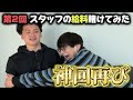 【競馬】【給料編】スタッフの給料を全額賭けたら激上振れで〇〇倍になりました!!【神回】【再】