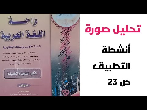 تحليل صورة أنشطة التطبيق ص 23 واحة اللغة العربية الأولى باك 