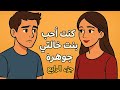 كنت أحب بنت خالتي جواهر الجزء الرابع