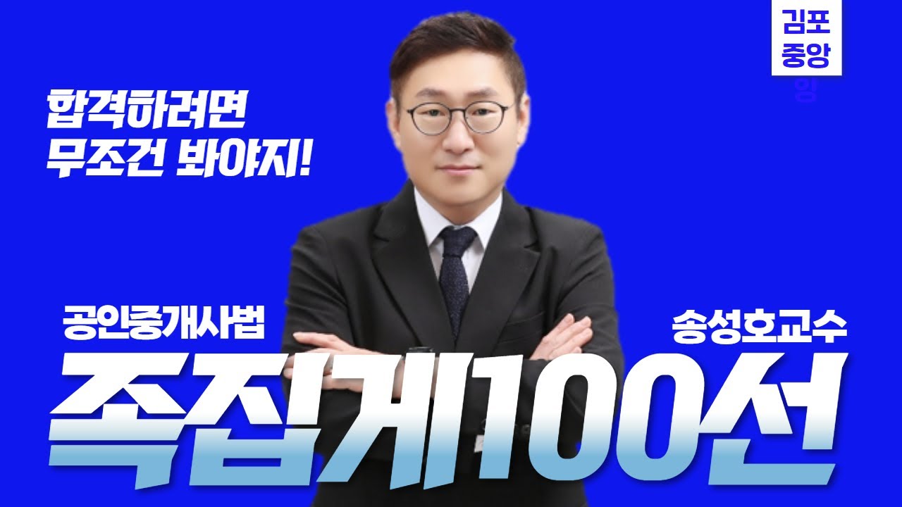 [중개사법] 송성호 족집게100선 - 공인중개사법령 #공인중개사 #중개사법 #송성호