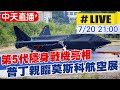 【中天直播#LIVE】 第5代隱身戰機亮相 普丁親臨莫斯科航空展 @全球大視野  20210720