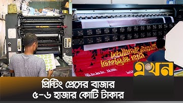 নির্বাচন ঘিরে বাজার জমজমাট হওয়ার আশা প্রিন্টিং প্রেসের | Printing Business | Press | Ekhon TV