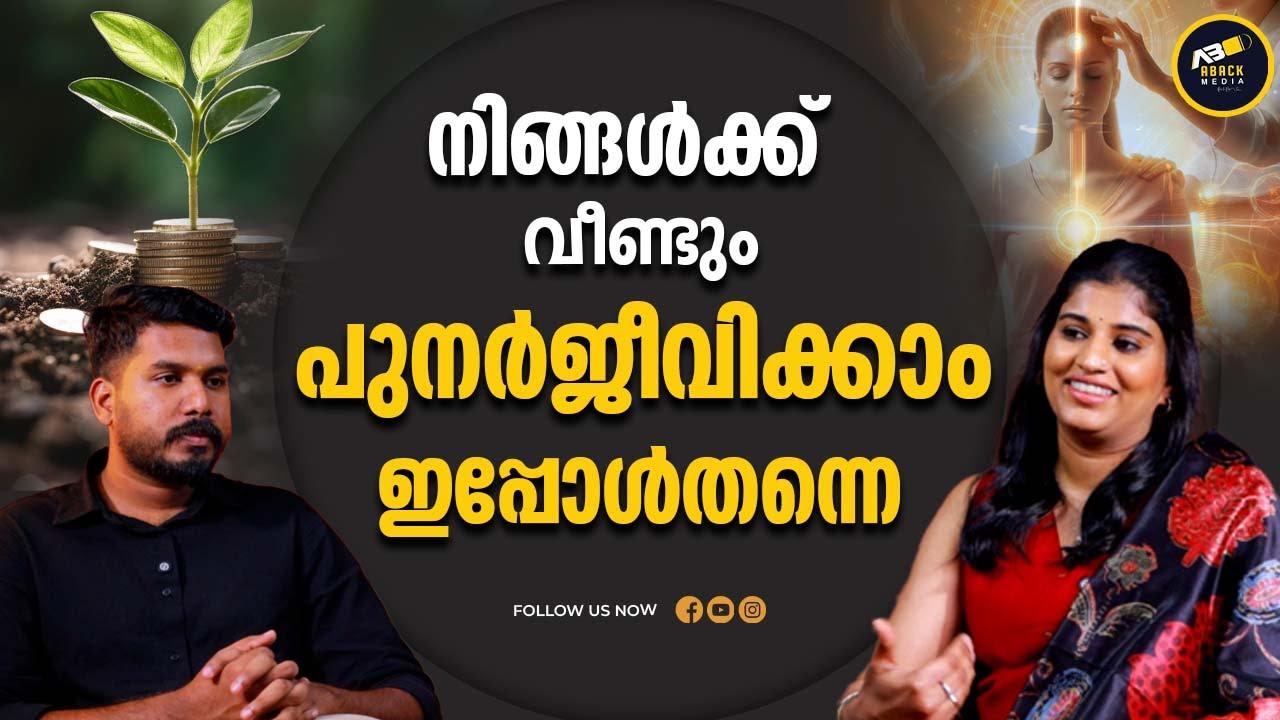 20000ത്തിൽ പരം ആളുകളുടെ ജീവിതം മാറ്റിമറിച്ച  Energy | Mind Mastery | Dr Sreevidya Anoop