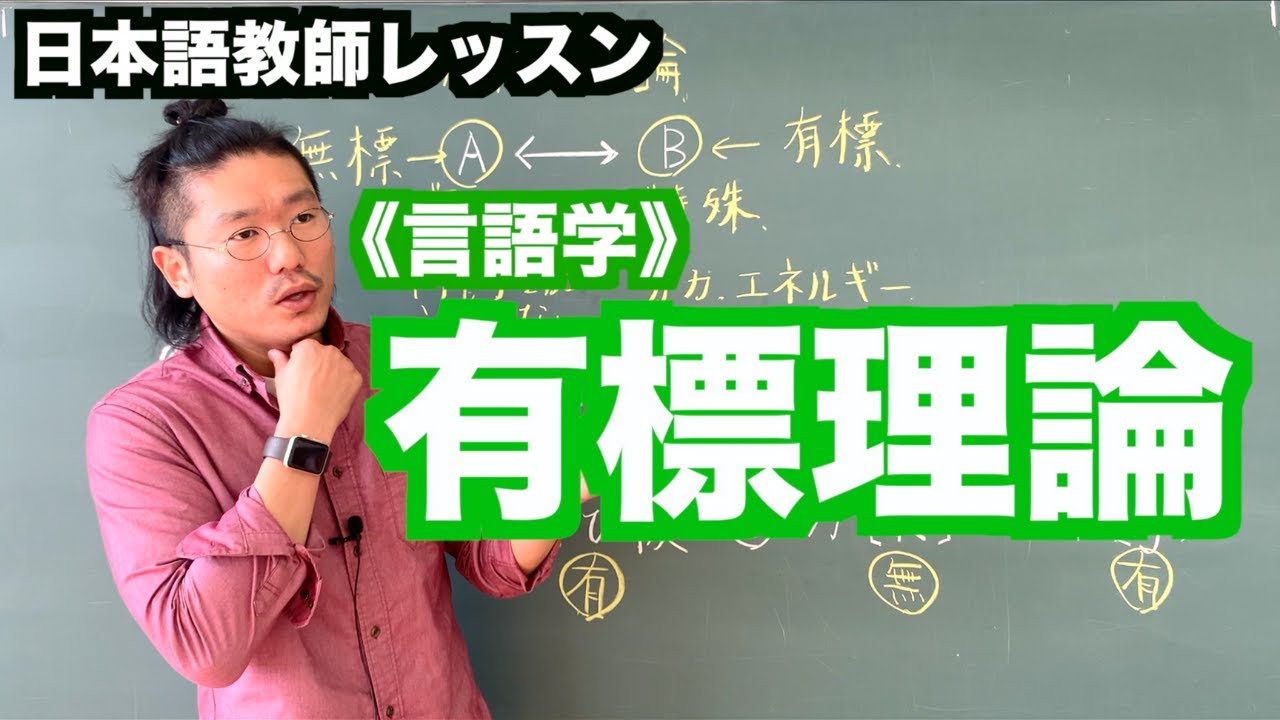 【言語学】有標理論〜日本語教師レッスン〜