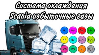видео: Система охлаждения Scania избыточные газы #scania #грузоперевозки #дальнобой #дальнобойщики #ремонт# картинка: Система охлаждения Scania избыточные газы #scania #грузоперевозки #дальнобой #дальнобойщики #ремонт#