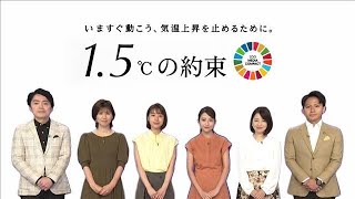 気候危機にアクション！6局アナウンサー宣言！！(2023年9月12日)