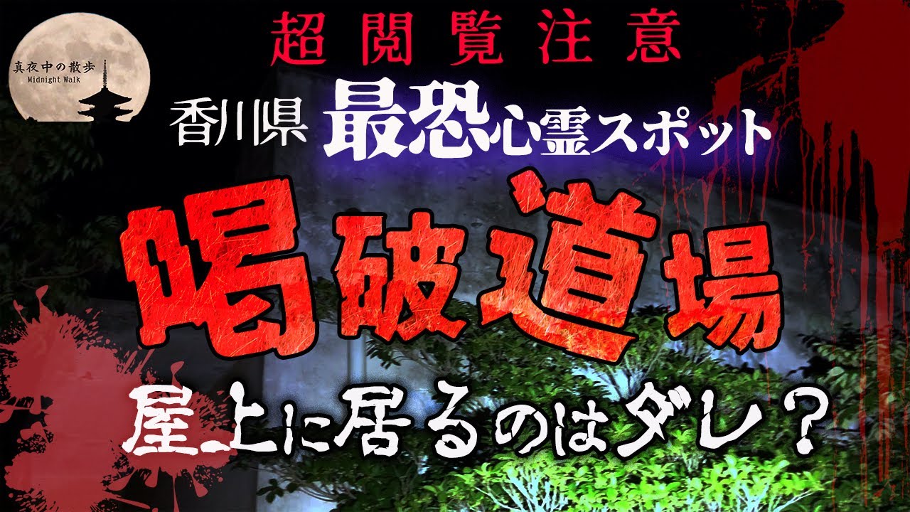 【心霊】集団自◯があった廃墟..香川県No.1心霊スポット..【喝破道場】#69