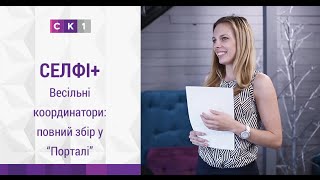 "Селфі+": курси весільних координаторів у "Порталі" "Селфі+": курси весільних координаторів у "Порталі"