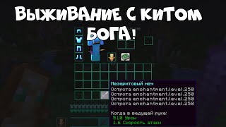 Выживание с китом бога.