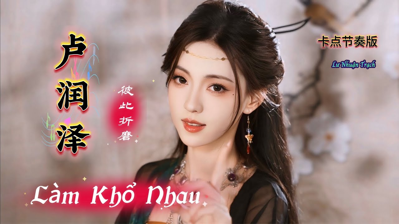卢润泽 - 彼此折磨 Làm Khổ Nhau - Lư Nhuận Trạch (卡点节奏版) Hot Tiktok Douyin 2025