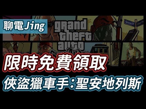 【聊電Jing】俠盜獵車手：聖安地列斯 限時免費領取&amp;下載教學 !