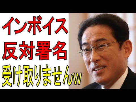 岸田首相 なんとインボイス制度反対署名52万筆の受け取りを拒否！