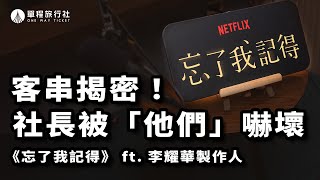 #有雷 幕後揭密！秦漢回歸、謝盈萱氣場太強，小冬瓜客串差點嚇到忘詞！ft.《忘了我記得》李耀華製作人【單程旅行社】
