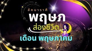 ลัคนาราศีพฤษภ “ส่องชีวิต” เดือนพฤษภาคม ต้อนรับการมาของดาวพฤหัส