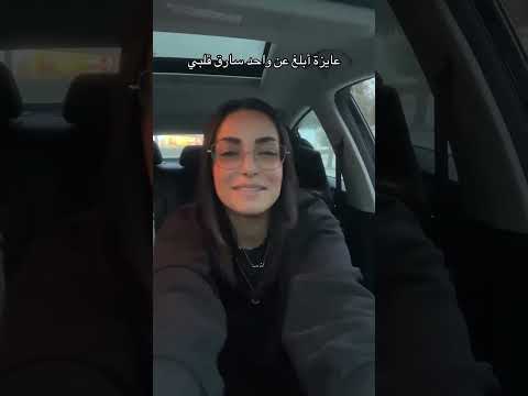 تريند نانسي عجرم عايزة ابلغ عن واحد سارق قلبي