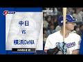 【ハイライト】中日 vs.横浜DeNA|プロ野球2026オープン戦(3月1日)#dragons