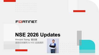 40分鐘輕鬆學 2026-06-16|Y26 Fortinet NSE 證照計畫更新介紹