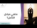 د سمية الناصر ما هي مراحل التأمل