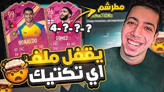 افضل تكتيك فيفا 23 ??| يقفل ملف اي تكتيك ده?| فيفا 23 | FIFA 23 TACTICS