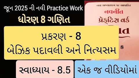 Std 8 maths ch 8  Practice work swadhyay 8.5 | ધોરણ 8 ગણિત પ્રકરણ 8 પ્રેકટિસ વર્ક