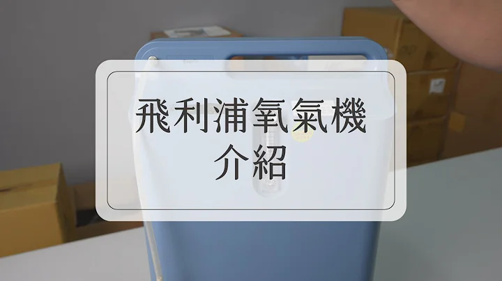 【天天租】居家吸氧机如何使用？飞利浦氧气机介绍 - 天天要闻