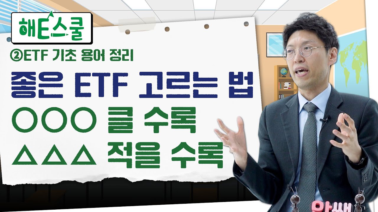 [부꾸미]좋은 ETF, 나쁜 ETF 구분법…